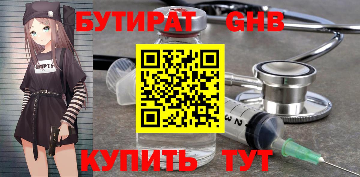 БУТИРАТ жидкий экстази Зима